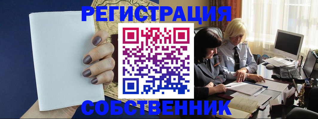 временная регистрация собственник в Ангарске