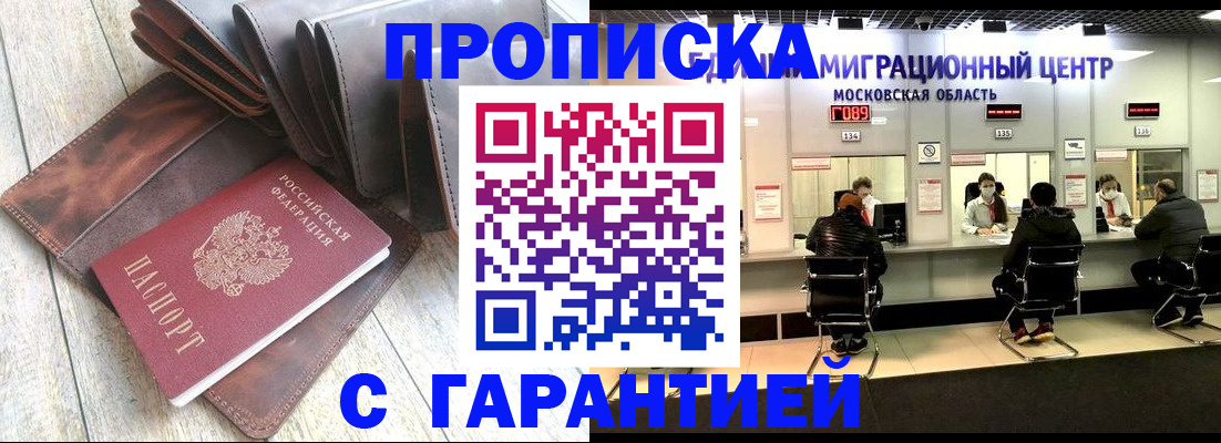 прописка гарантия в Ангарске