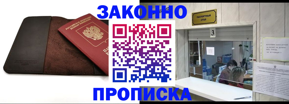 прописка в Ангарске