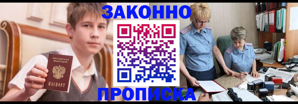 купить прописку в Ангарске